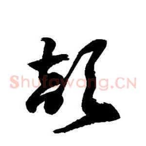 颉