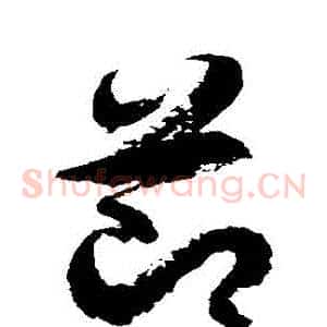 節