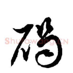 碣