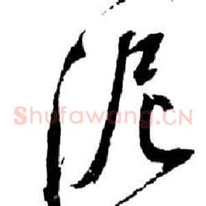 泥