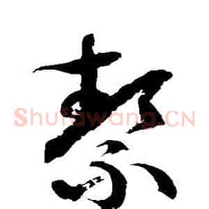 潔