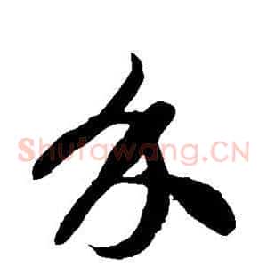 介