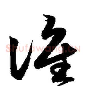 谁