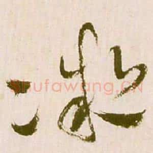 凝