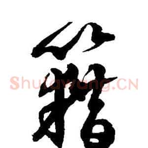藉