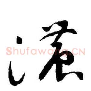 濃