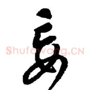 妄