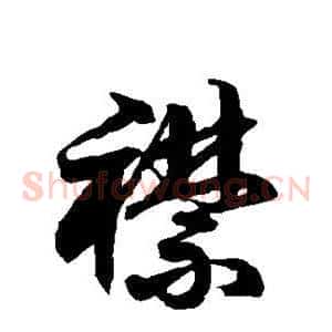 襟