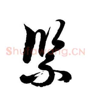 紧