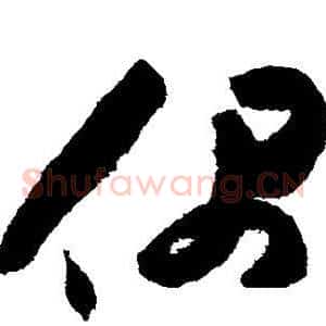 偶