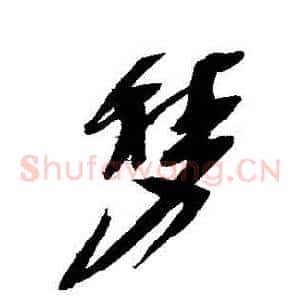 夢
