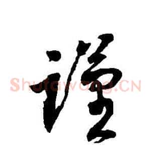 謹