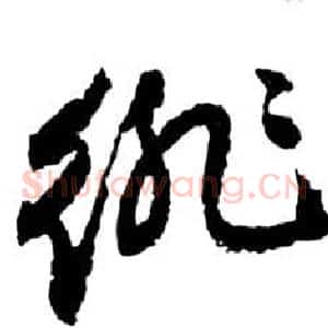 徘