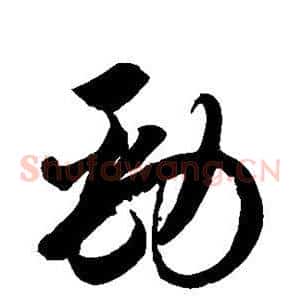 劲