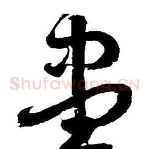 尽