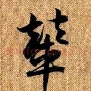 輦