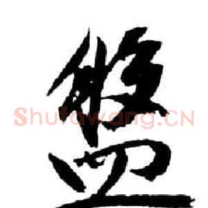 盤