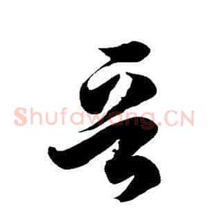 晋