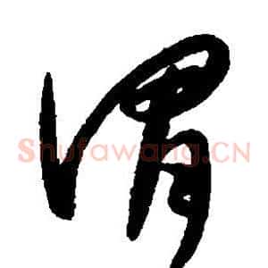 谓