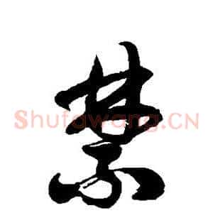 禁