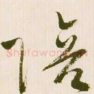 陪