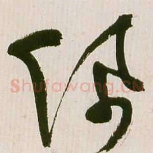 佩