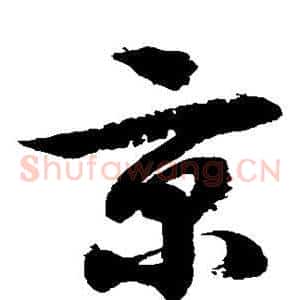 京