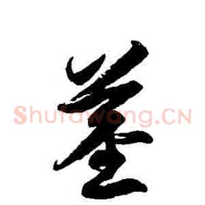 莖