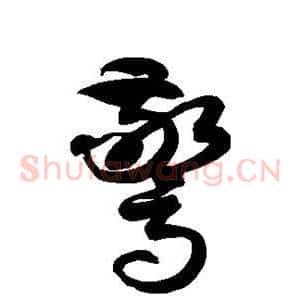 惊