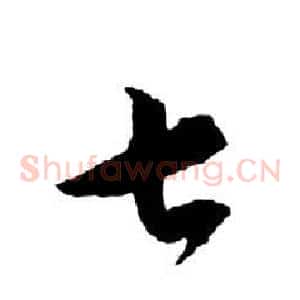 七