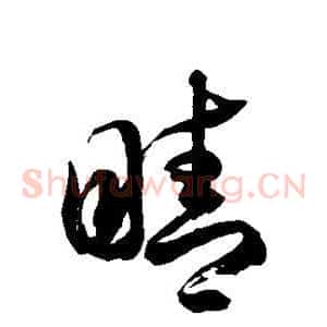 睛