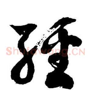 經