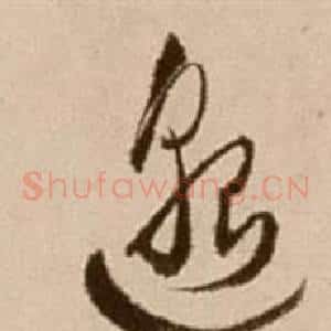 邈