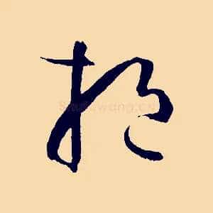 挹