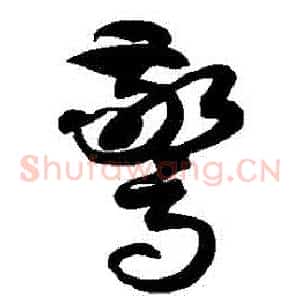 驚