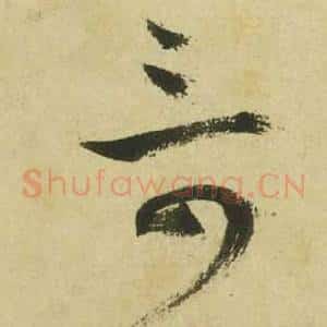 奇