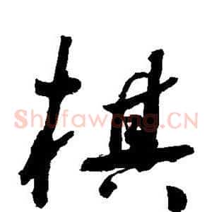 棋