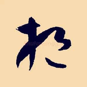 挹