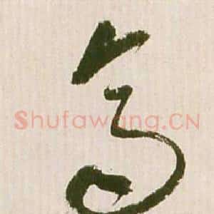 齊