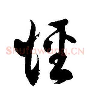 徑
