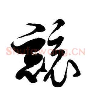 竞