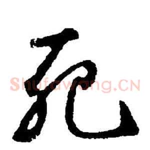 死