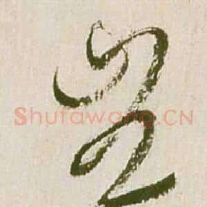 豈