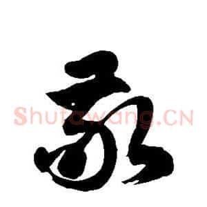 敬