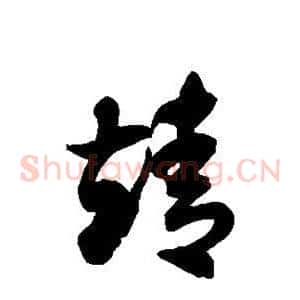 靖