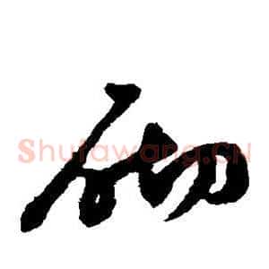 砌