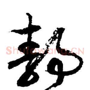 静