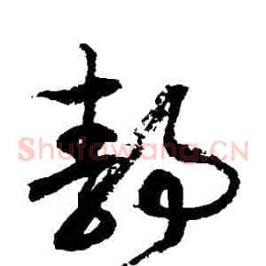 靜