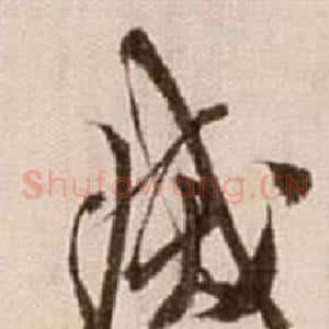 滅