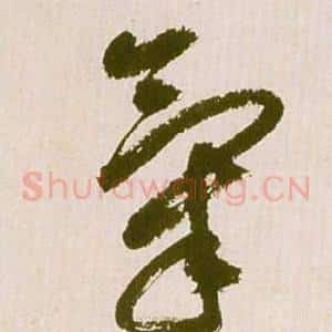 氣